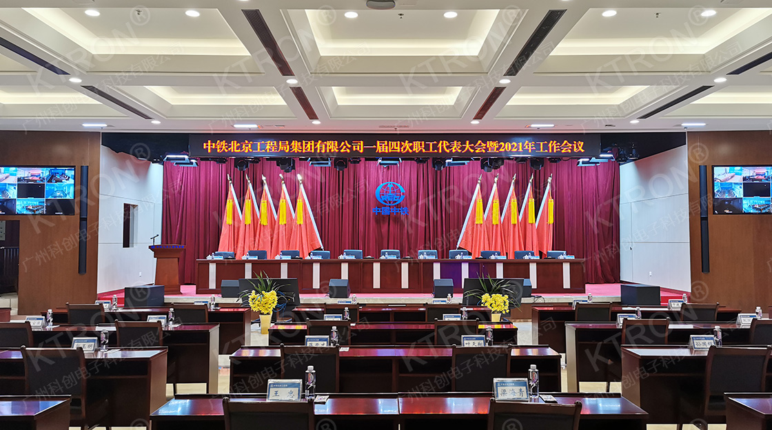 中铁北京局党委会议室2